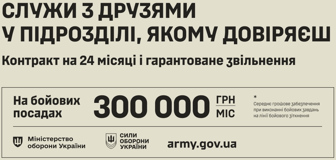 Служи з друзями у підрозділі, якому довіряєш. Контракт на 24 місяці і гарантоване звільнення.